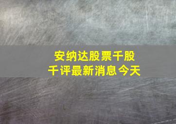 安纳达股票千股千评最新消息今天