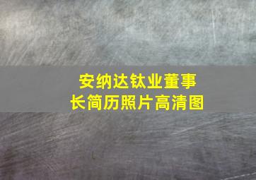 安纳达钛业董事长简历照片高清图