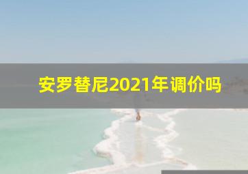 安罗替尼2021年调价吗