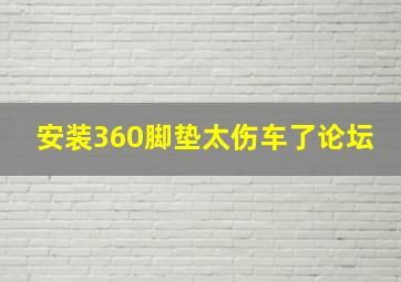 安装360脚垫太伤车了论坛