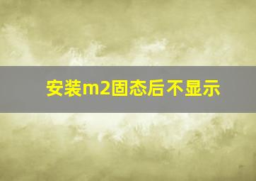 安装m2固态后不显示