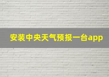 安装中央天气预报一台app