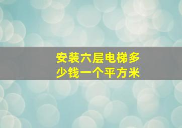 安装六层电梯多少钱一个平方米