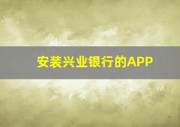 安装兴业银行的APP