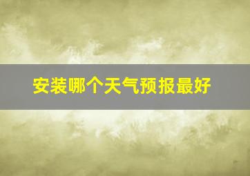 安装哪个天气预报最好