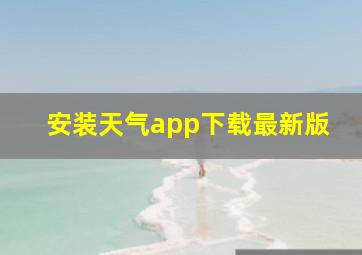 安装天气app下载最新版