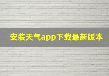 安装天气app下载最新版本