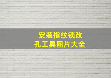 安装指纹锁改孔工具图片大全