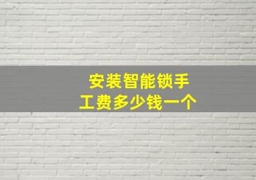 安装智能锁手工费多少钱一个