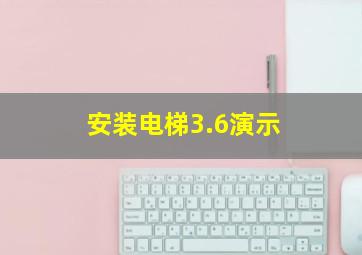 安装电梯3.6演示