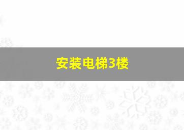 安装电梯3楼