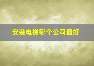 安装电梯哪个公司最好