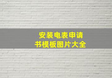 安装电表申请书模板图片大全