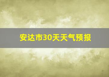 安达市30天天气预报