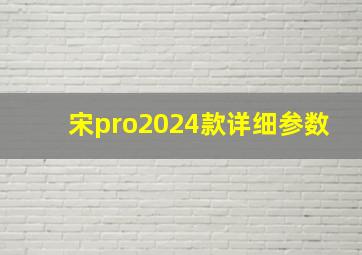 宋pro2024款详细参数