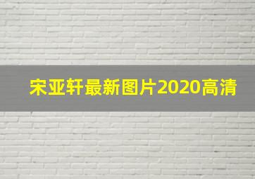 宋亚轩最新图片2020高清