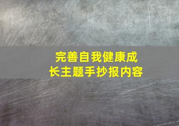 完善自我健康成长主题手抄报内容