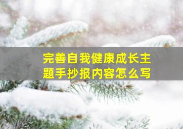 完善自我健康成长主题手抄报内容怎么写