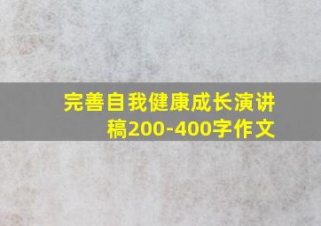 完善自我健康成长演讲稿200-400字作文