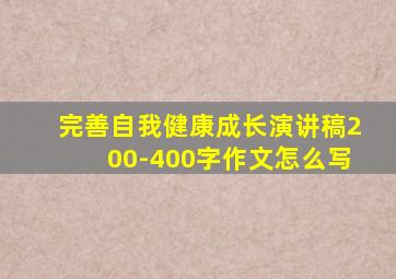 完善自我健康成长演讲稿200-400字作文怎么写