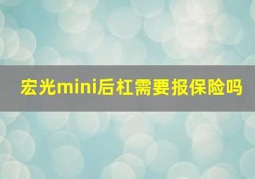 宏光mini后杠需要报保险吗