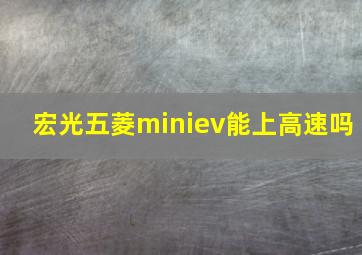 宏光五菱miniev能上高速吗