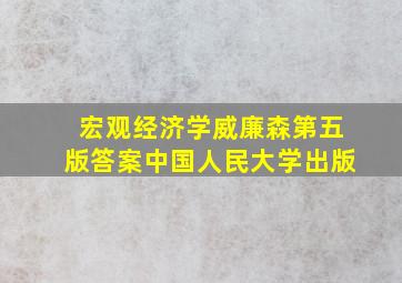 宏观经济学威廉森第五版答案中国人民大学出版