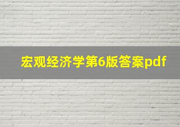 宏观经济学第6版答案pdf