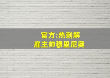 官方:热刺解雇主帅穆里尼奥