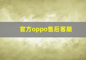 官方oppo售后客服