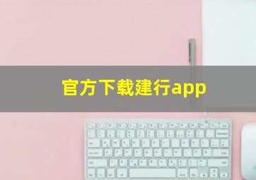 官方下载建行app