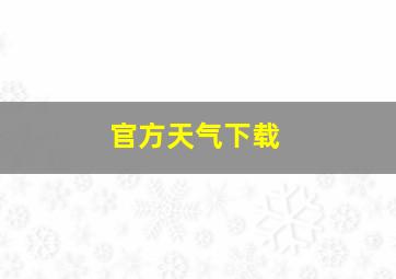 官方天气下载