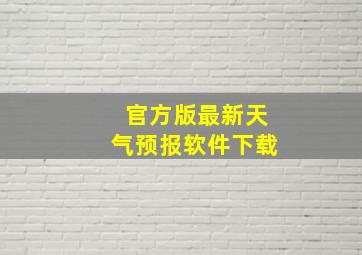 官方版最新天气预报软件下载