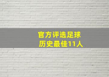 官方评选足球历史最佳11人