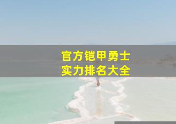 官方铠甲勇士实力排名大全