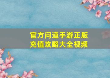 官方问道手游正版充值攻略大全视频