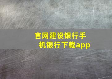 官网建设银行手机银行下载app