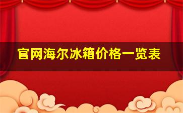 官网海尔冰箱价格一览表