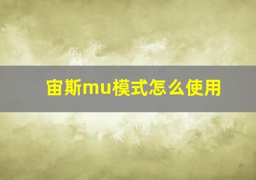 宙斯mu模式怎么使用