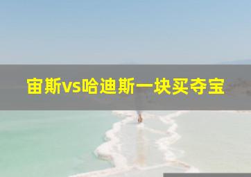 宙斯vs哈迪斯一块买夺宝