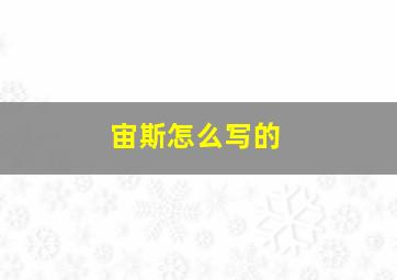 宙斯怎么写的