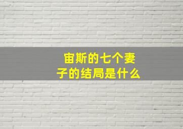 宙斯的七个妻子的结局是什么