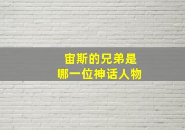 宙斯的兄弟是哪一位神话人物