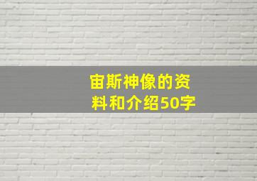 宙斯神像的资料和介绍50字