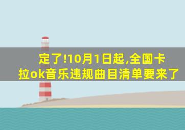 定了!10月1日起,全国卡拉ok音乐违规曲目清单要来了