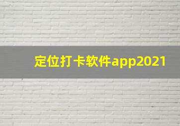 定位打卡软件app2021