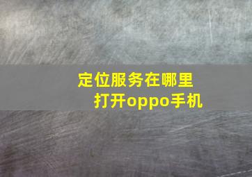 定位服务在哪里打开oppo手机