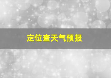 定位查天气预报