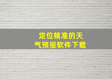 定位精准的天气预报软件下载