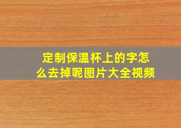 定制保温杯上的字怎么去掉呢图片大全视频